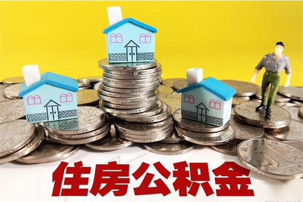 靖江封存住房公积金如何取（封存的公积金提取方法）