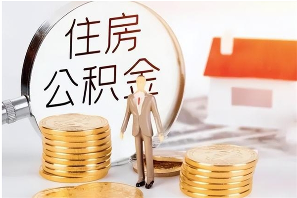 靖江辞职了可以把住房公积金取出来吗（辞职了能取出住房公积金吗）