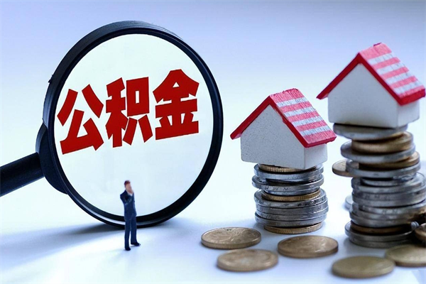 靖江辞职住房公积金怎么取（辞职公积金如何取出来）