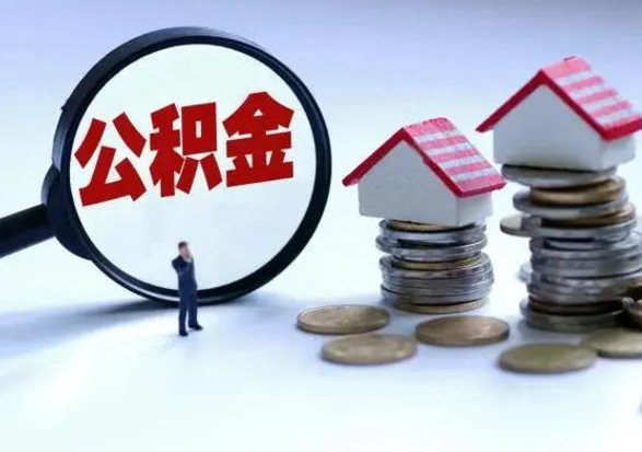 靖江离职后怎么领取公积金（离职了怎么领取住房公积金）