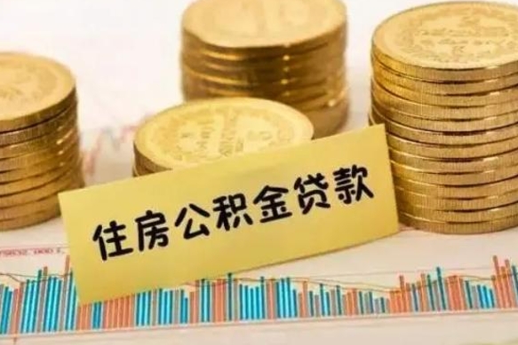 靖江离职后可以取公积金么（离职以后能取公积金吗）