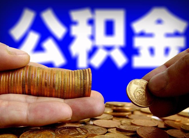 靖江封存了离职公积金怎么取来（公积金封存离职提取）